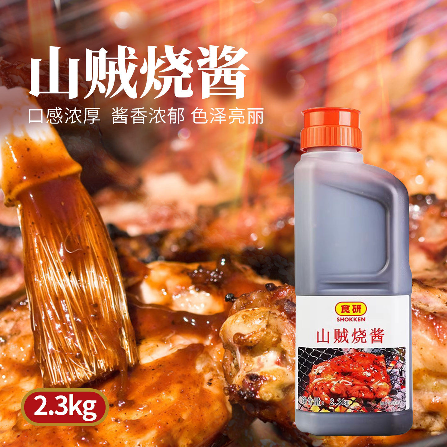 食研山贼烧酱2.3kg瓶装烧烤调料家商用批发烧肉腌渍酱料汁蘸料