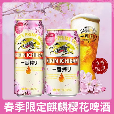 日式麒麟樱花啤酒KIRIN春季限定一番榨精酿啤酒500/330ml整箱24罐