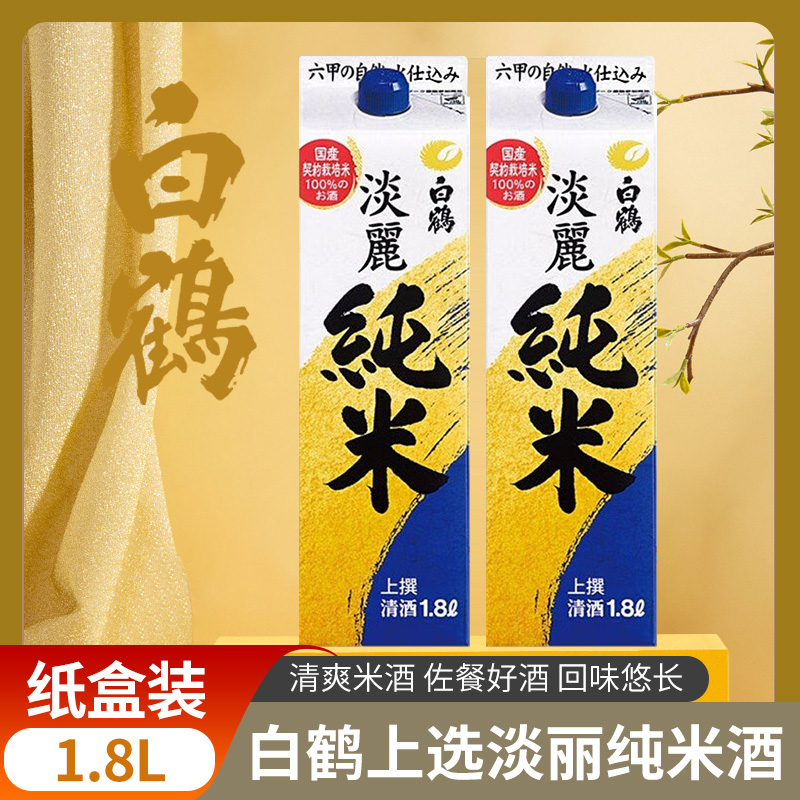 日本白鹤上选淡丽纯米清酒1.8L进口低度发酵日式米酒日本酒纸盒装