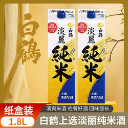 日本白鹤上选淡丽纯米清酒1.8L进口低度发酵日式米酒日本酒纸盒装