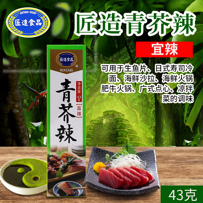日式芥末/匠造食品/芥末酱/芥末膏/匠造青芥辣/寿司芥末43g新品