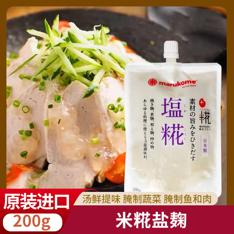 marukome米糀盐麴日本进口丸米盐曲多能调味料家用复合调味酱盐