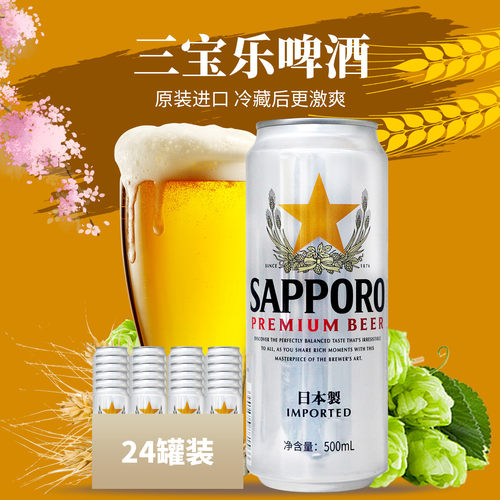 SAPPORO三宝乐啤酒日本进口原装进口500ml札幌听罐装装北海道风味