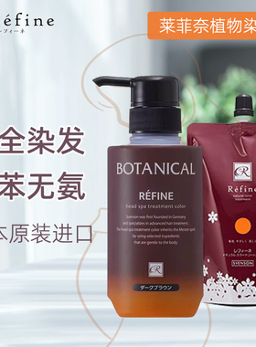 日本原装进口Refine莱菲奈植物遮白发营养孕妇染发剂天然不沾头皮