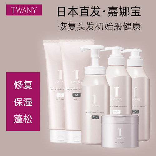 日本直邮嘉娜宝TWANY修护头发角膜层洗发水护发素保湿蓬松护色