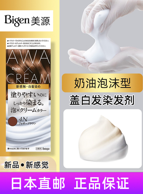 直邮日本原装美源Begin泡沫型盖白发染发剂植物温和不刺激