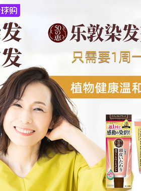 日本原装乐敦50惠天然海藻染发膏不伤头皮染发剂植物温和补色黑色