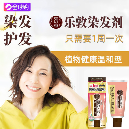 孕妇乐敦日本准植物染发膏遮白发