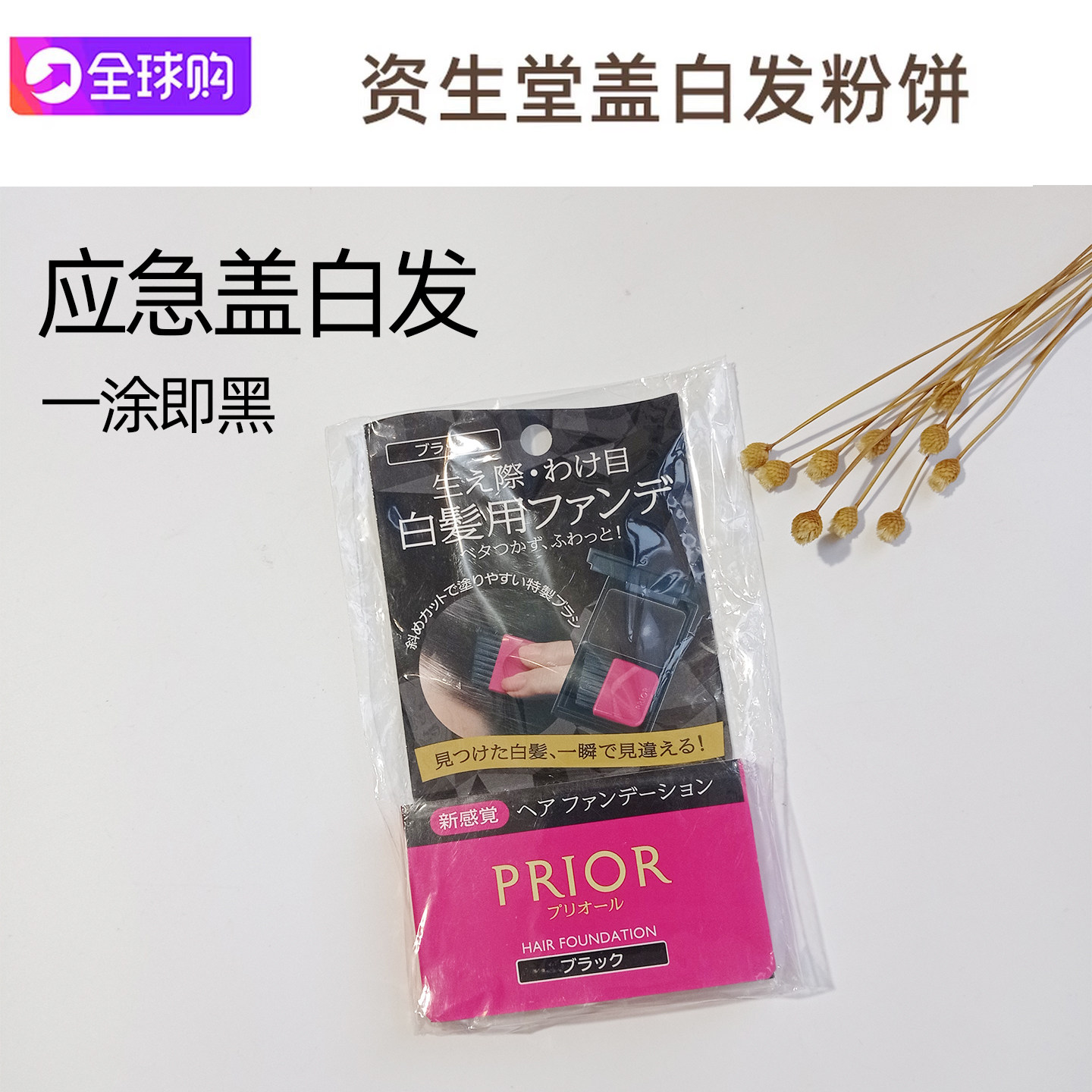 日本直邮资生堂PRIOR临时遮白发染发刷/梳一梳黑不刺激不过敏方便