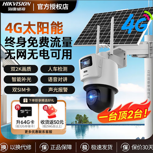 海康威视免流太阳能供电4G双摄手机远程鱼塘果园360度监控摄像头