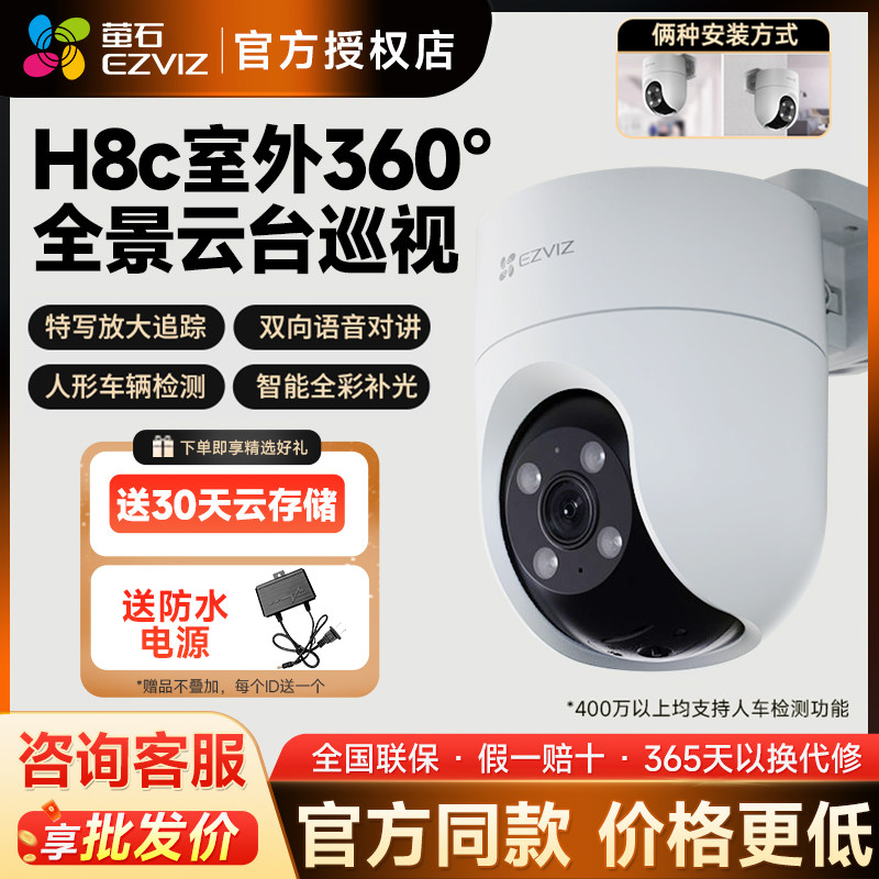 萤石云H8C室外摄像机500W极清监控360度全景家用无线云台摄像头,电子/电工,家用网络摄像头,淘宝优惠券,粉丝福利购,淘宝优惠卷
