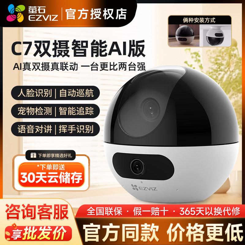 萤石新品C7双摄版精灵球无线网络摄像头360全景家用手机远程监控