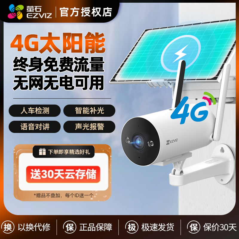 萤石H5太阳能监控无电无网室外免插电4G终身免流量无线wifi摄像头