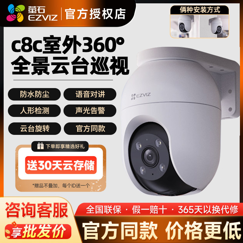 萤石C8C室外防水360旋转智能网络摄像头家用无线WIFI手机远程监控