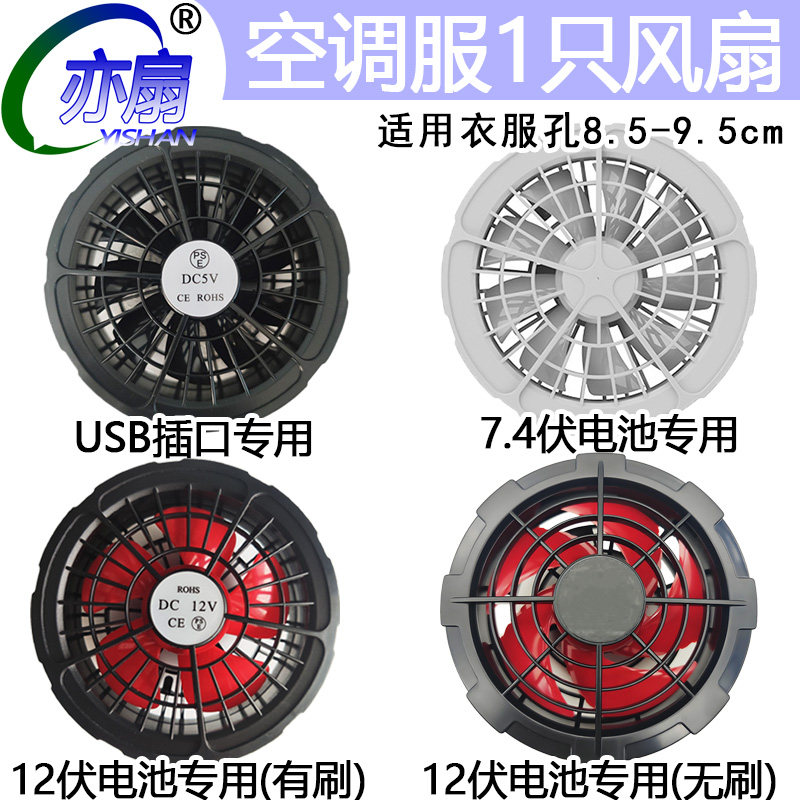 风扇单只空调衣服专用配件降温图片