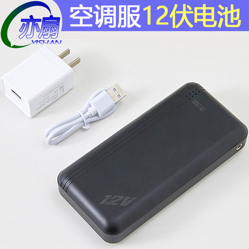 空调服大容量圆头12V专用充电宝