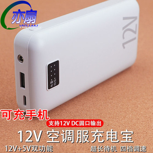 空调服快充充电宝四档12小时左右