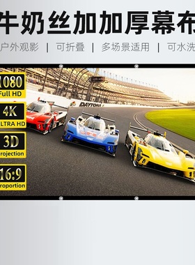 Projector Screen Soft HD White Anti-Crease加厚投影幕布1080P