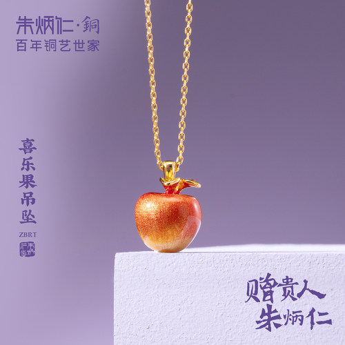 朱炳仁铜喜乐果挂坠小苹果吊坠项链首饰精致可爱百搭显白生日礼物
