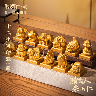 朱炳仁铜十二生肖印章黄铜情侣宝宝周岁本命年生日礼物伴手礼纪念
