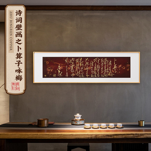 饰画玄关客厅装 饰画书法诗词挂画 卜算子咏梅装 朱炳仁铜