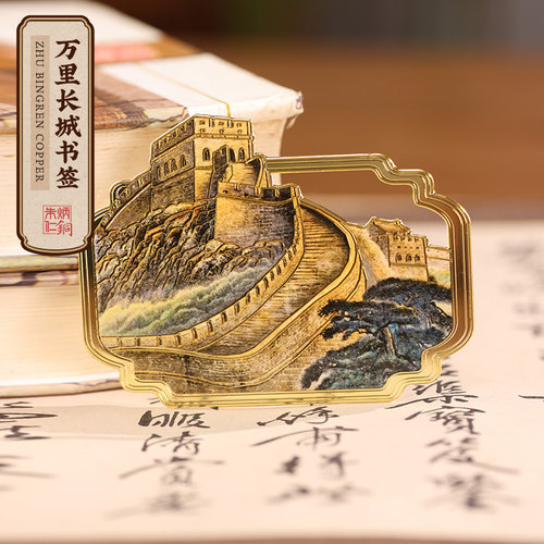 朱炳仁铜万里长城书签签