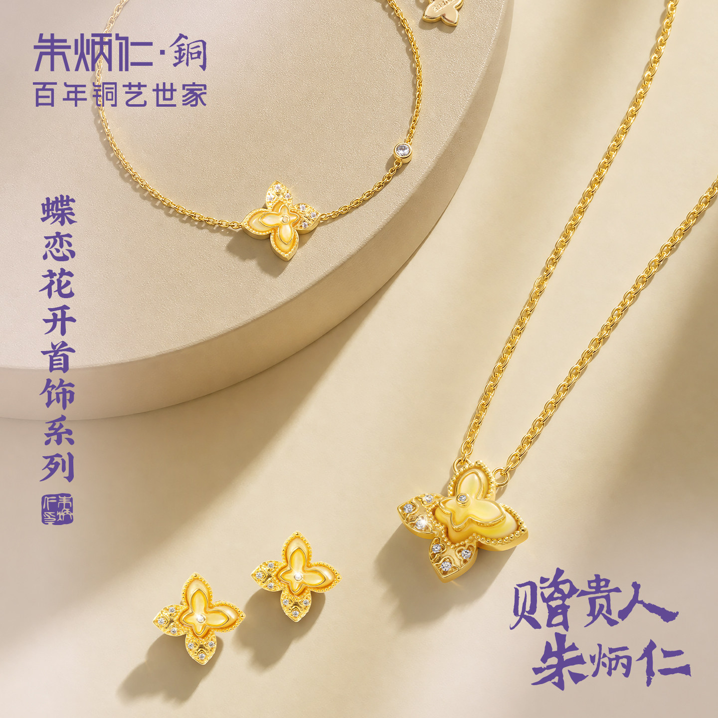 【朱炳仁专场】朱炳仁铜蝶恋花开首饰精致华贵项链手链单图片