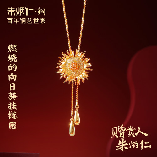朱炳仁铜燃烧的向日葵挂链精致项链首饰百搭装饰显白可调节礼物