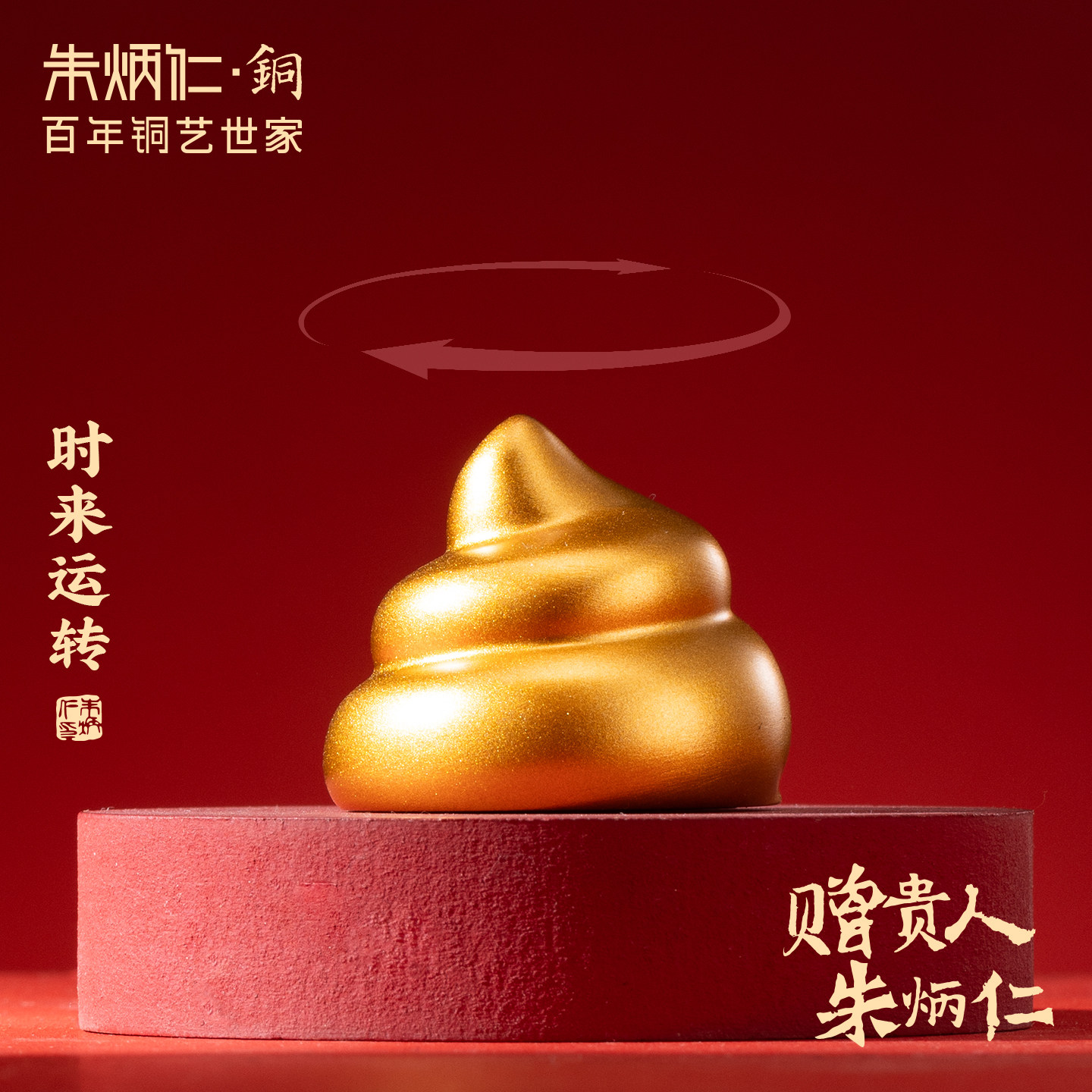 朱炳仁铜时来运转摆件解压大便旋转手把件狗屎运好玩送礼图片