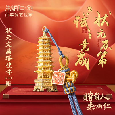 朱炳仁铜状元文昌塔挂件花丝镂空书包装饰包挂文运系列毕业礼物