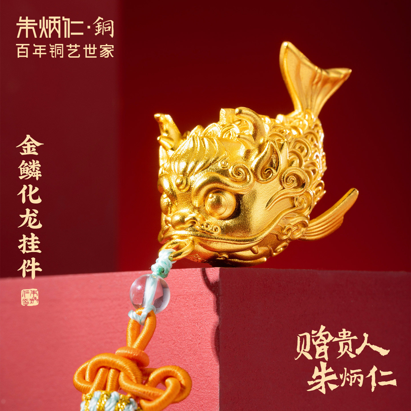 朱炳仁铜金鳞化龙挂件古法工艺装饰挂件招财吉祥包挂