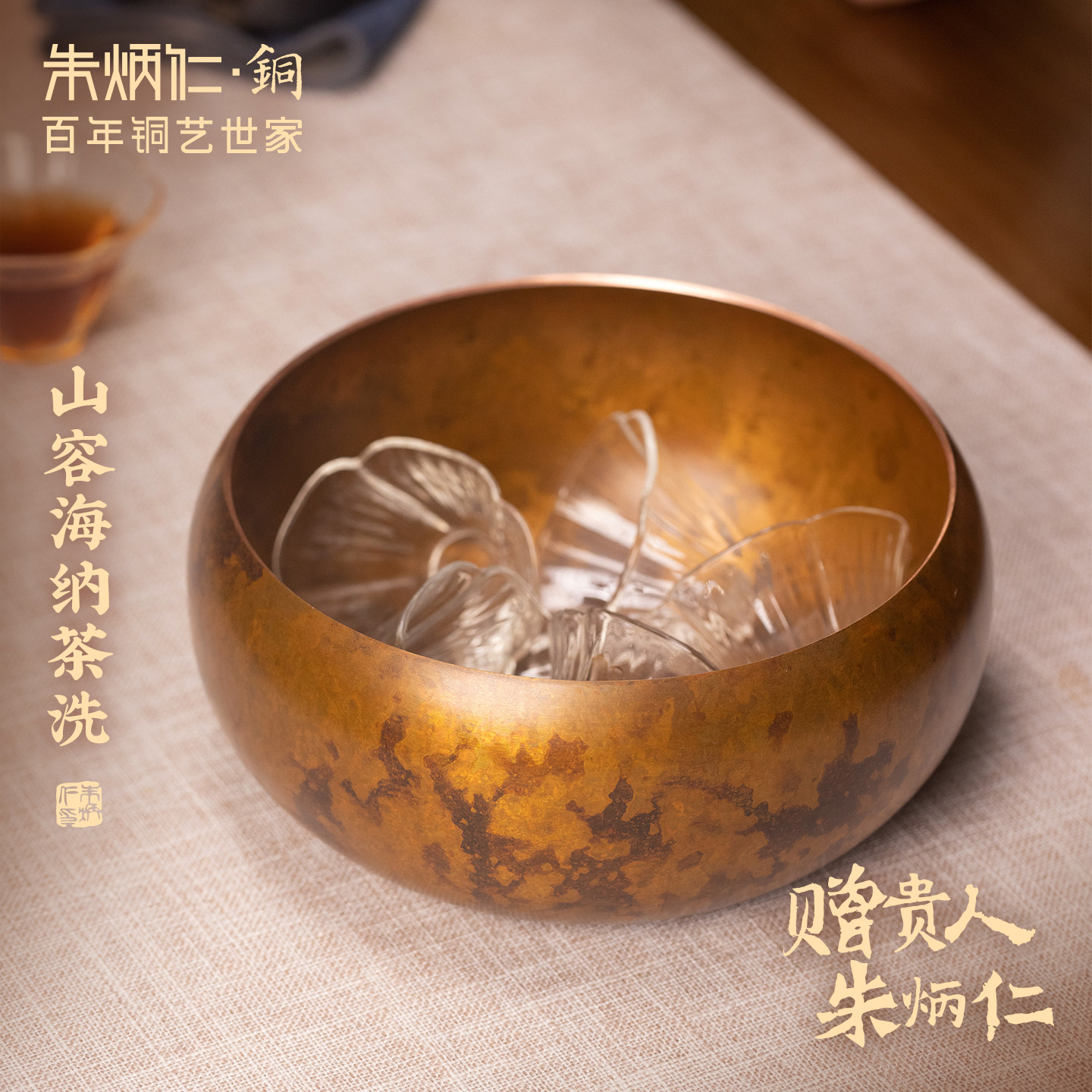 朱炳仁铜山容海纳茶洗茶具装饰复古茶道高端古雅配件中式收纳