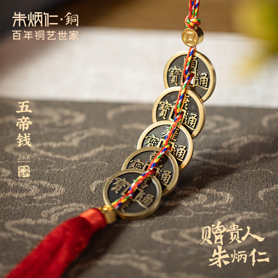 朱炳仁铜五帝钱风水装饰挂件