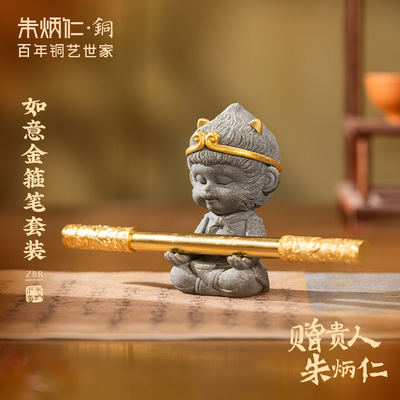 朱炳仁铜如意金箍棒猫耳限定版大圣悟空金箍棒套装高考毕业礼物
