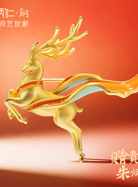 朱炳仁铜灵鹿胸针铜鹿轻奢精致服饰背包大衣装饰时尚伴手礼