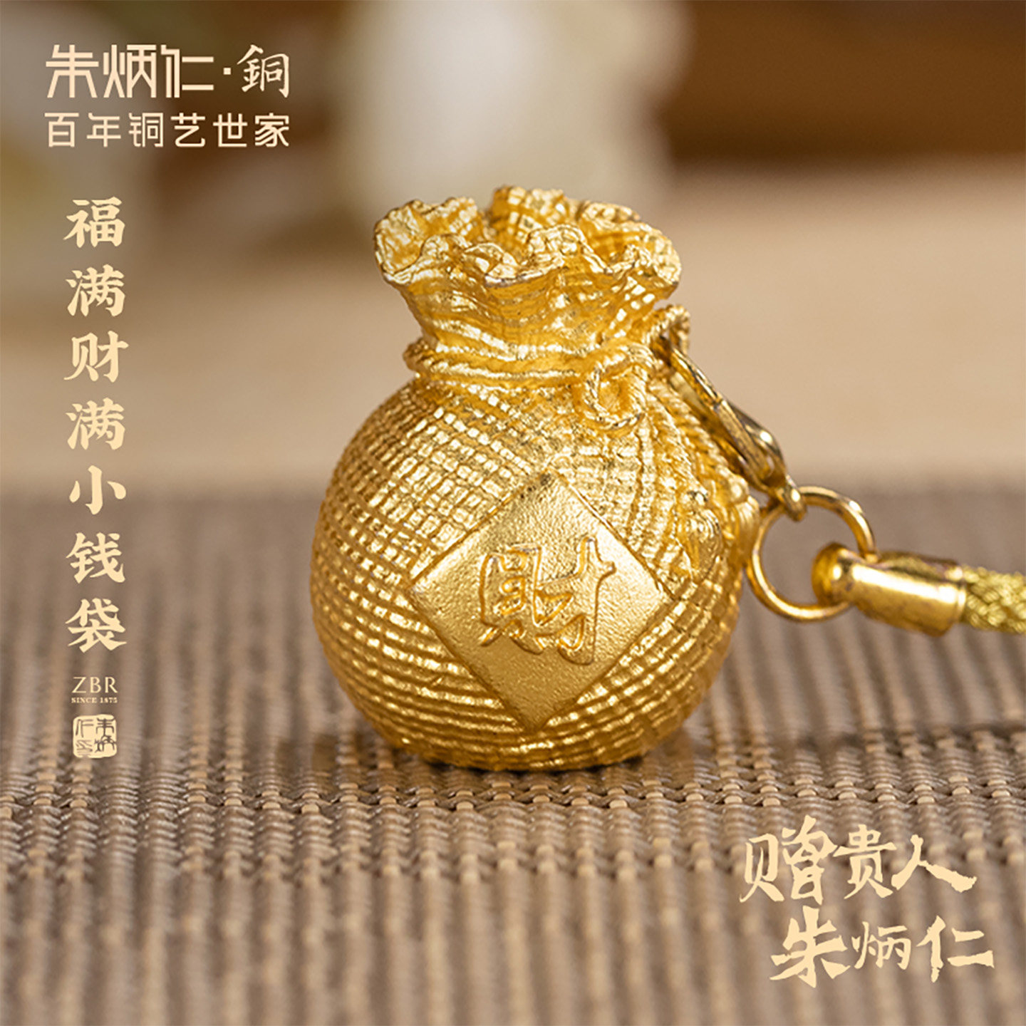 朱炳仁铜福满财满小钱袋挂件书包背包装饰精致送礼品钥匙扣