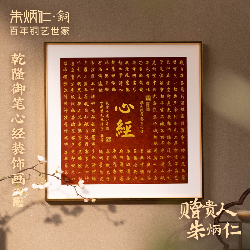 朱炳仁铜乾隆御笔心经装饰画
