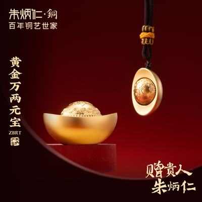 朱炳仁铜《黄金万两》元宝挂件铜手把件可旋转解压装饰伴手礼