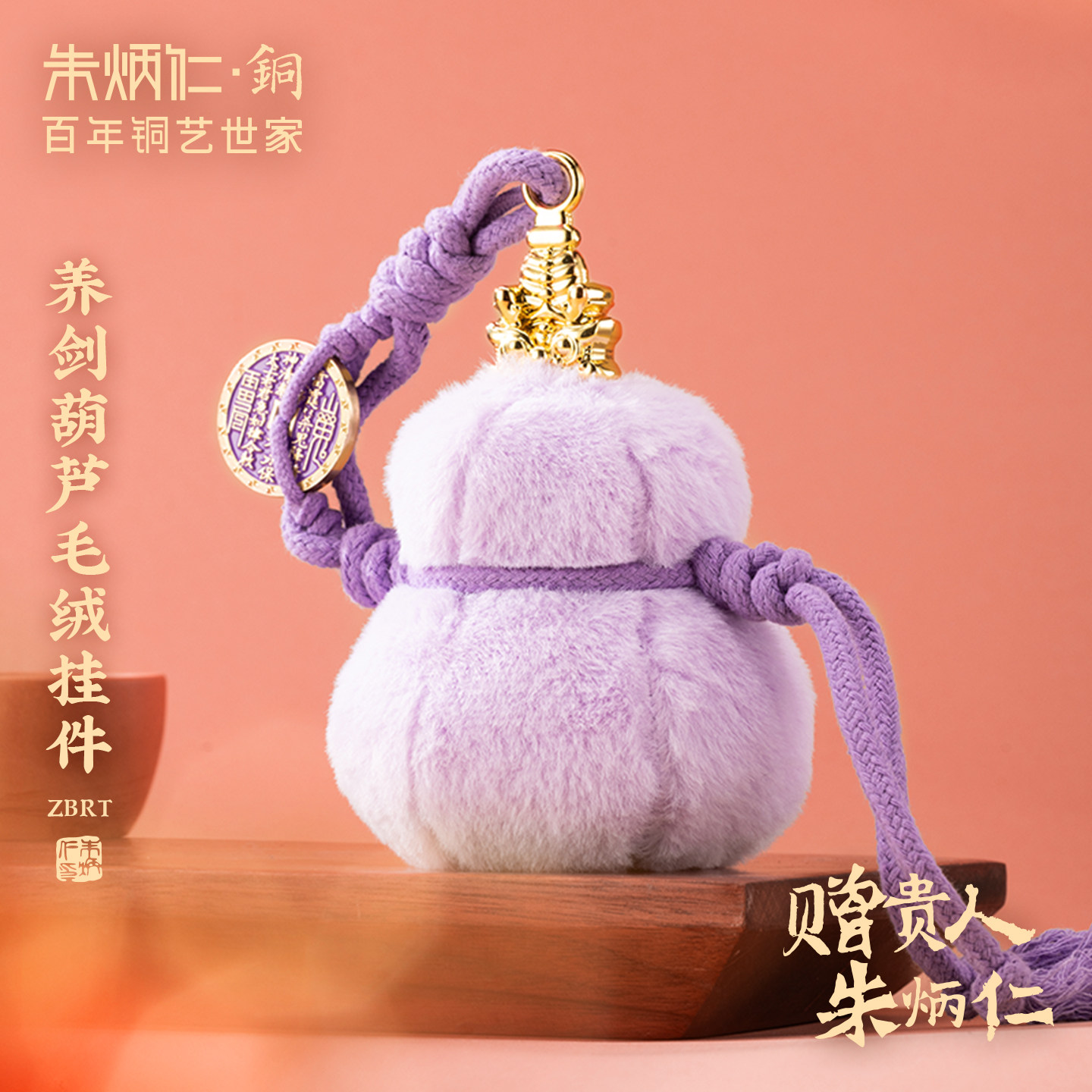 朱炳仁铜养剑葫芦毛绒挂件可爱玄学书包配饰紫色装饰解压精致轻奢