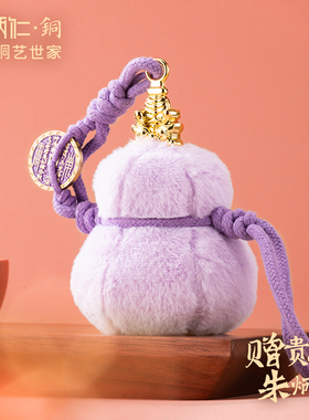 朱炳仁铜养剑葫芦毛绒挂件可爱玄学书包配饰紫色装饰解压精致轻奢