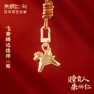 朱炳仁铜飞黄腾达挂件精致小马装 饰书包挂饰配件本命年马年送礼