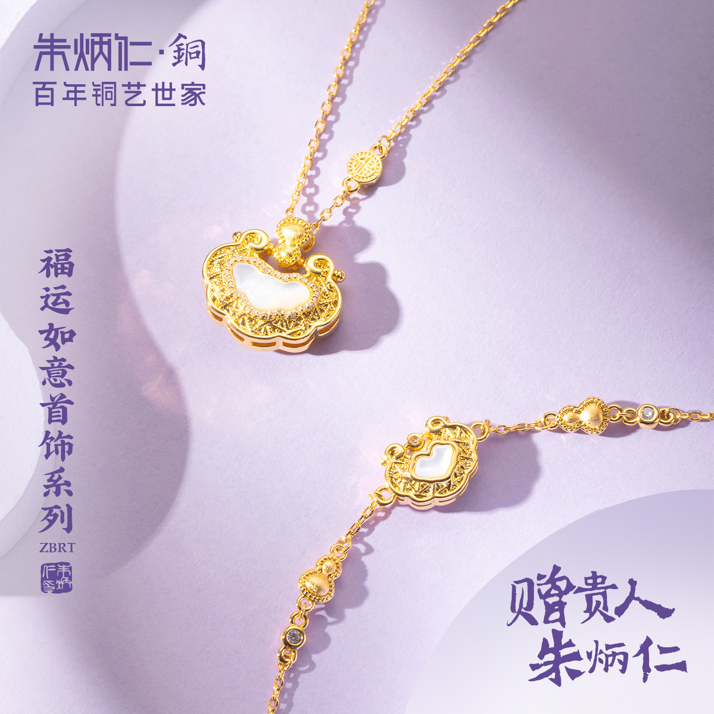 朱炳仁铜福运如意系列首饰锁手链女轻奢高级感金色送礼饰品图片