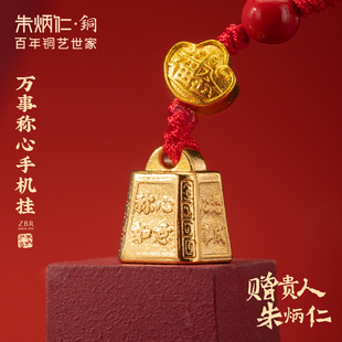 朱炳仁铜万事称心手机挂件书包配饰钥匙装饰手机饰品小秤砣玄学