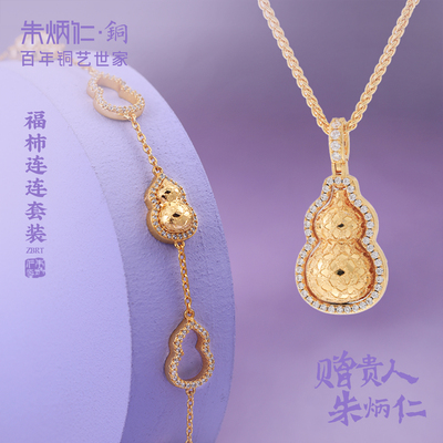 朱炳仁铜福柿连连首饰系列项链手链葫芦中式送女友礼物