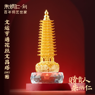 朱炳仁铜文运亨通花丝文昌塔套装摆件书桌摆放装饰送学生高考礼物