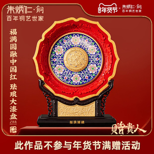 朱炳仁铜 福满圆融珐琅大漆盘高奢收藏送礼家居中国红摆件