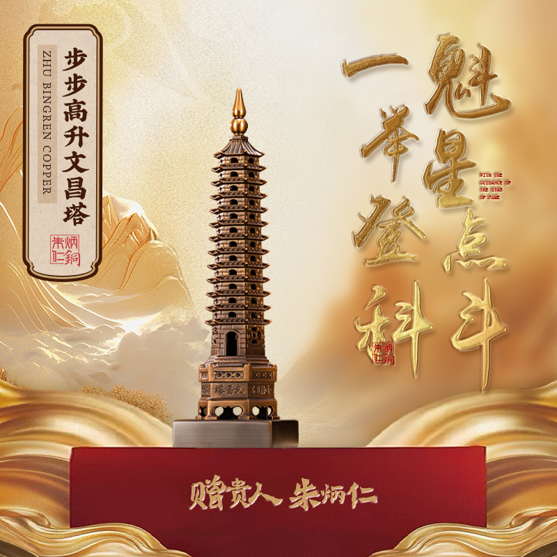 朱炳仁铜文昌塔家居摆件