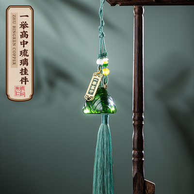 朱炳仁铜 一举高中琉璃挂件现代无铅工艺琉璃端午节粽子送礼装饰