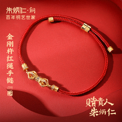 朱炳仁铜金刚杵红绳手链喜运智慧吉祥送礼可调节首饰祝福男女款