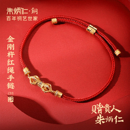 朱炳仁铜金刚杵红绳手链喜运智慧吉祥送礼可调节首饰祝福男女款
